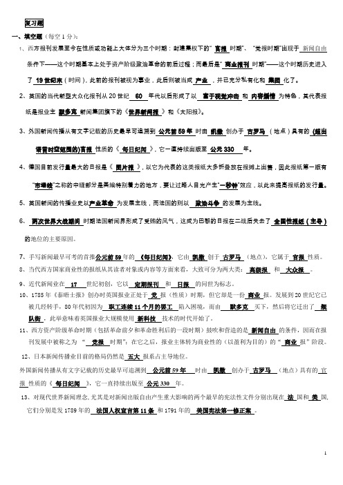 新闻学-世界新闻传播史复习题