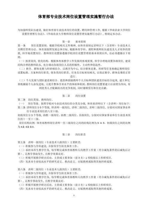 体育部专业技术岗位设置管理实施暂行办法