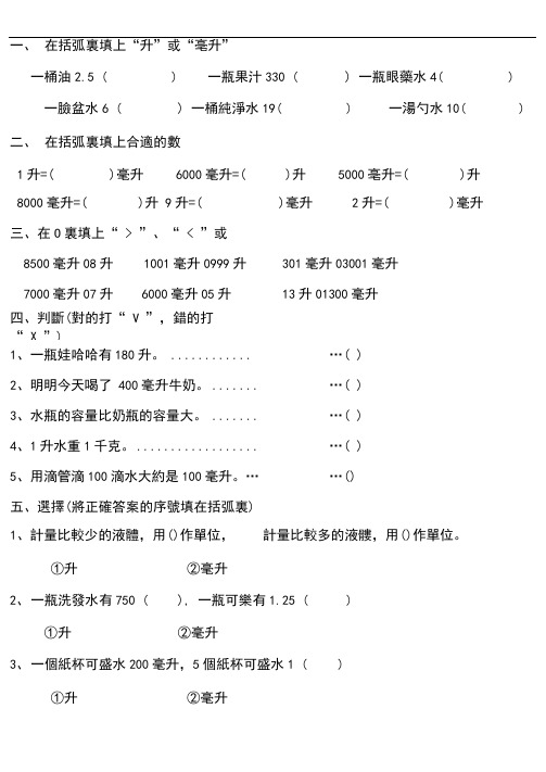 小学数学升和毫升练习题带参考答案