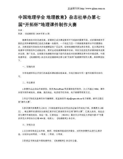 中国地理学会 地理教育》杂志社举办第七届“开拓杯”地理课件制作大赛