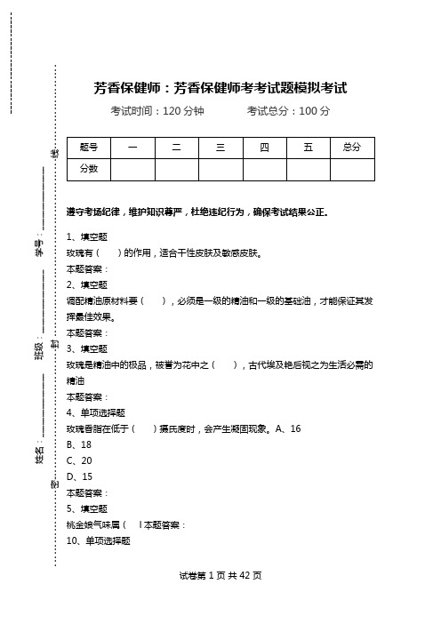 芳香保健师：芳香保健师考考试题模拟考试.doc