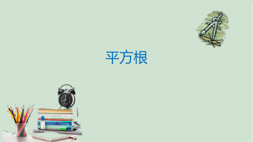 人教版数学七年级下册 6.1 平方根 课件