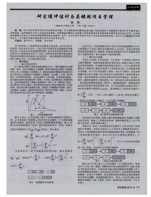 研究缓冲估计与关键链项目管理