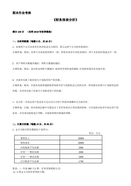 东师2018年秋季《财务报表分析》期末考核参考答案