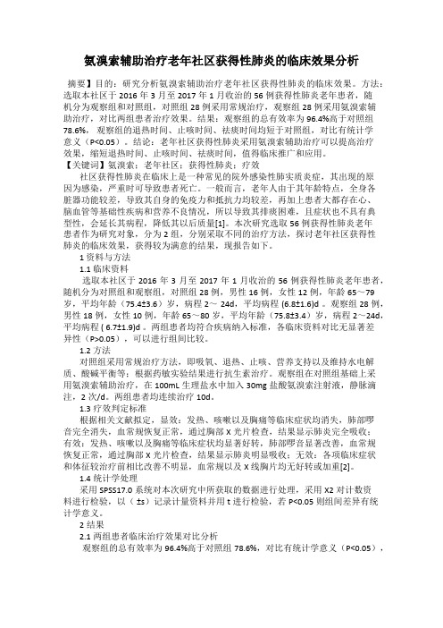 氨溴索辅助治疗老年社区获得性肺炎的临床效果分析