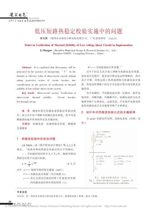 低压短路热稳定校验实施中的问题