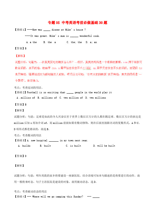 中考英语 黄金30题系列 专题05 考前必做基础30题(含解析)