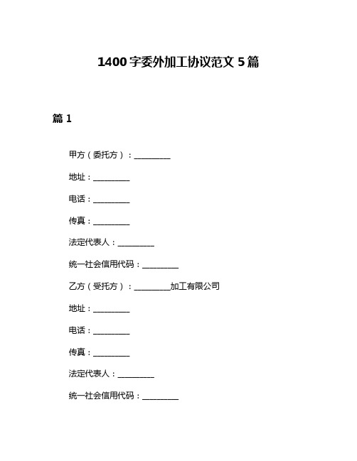 1400字委外加工协议范文5篇