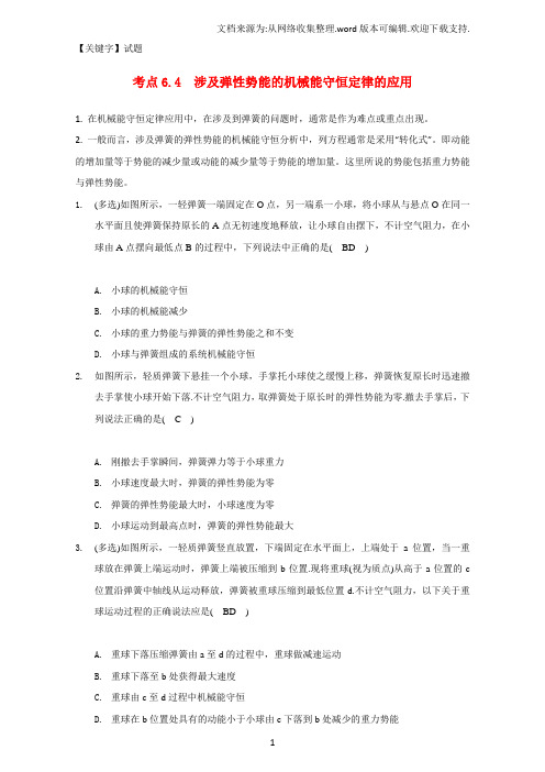 【试题】高中物理模块五功与能考点64涉及弹簧弹性势能的机械能守恒定律的应用试题1