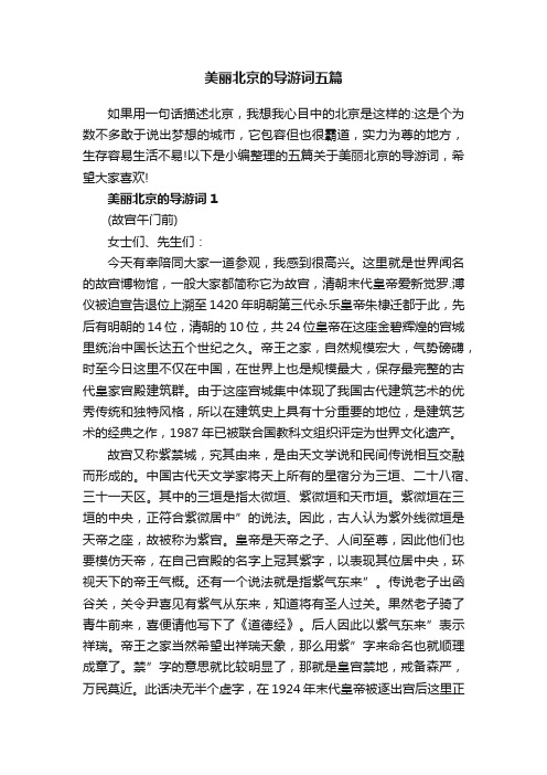 美丽北京的导游词五篇