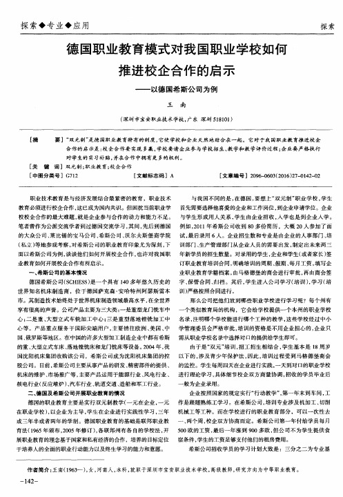 德国职业教育模式对我国职业学校如何推进校企合作的启示——以德