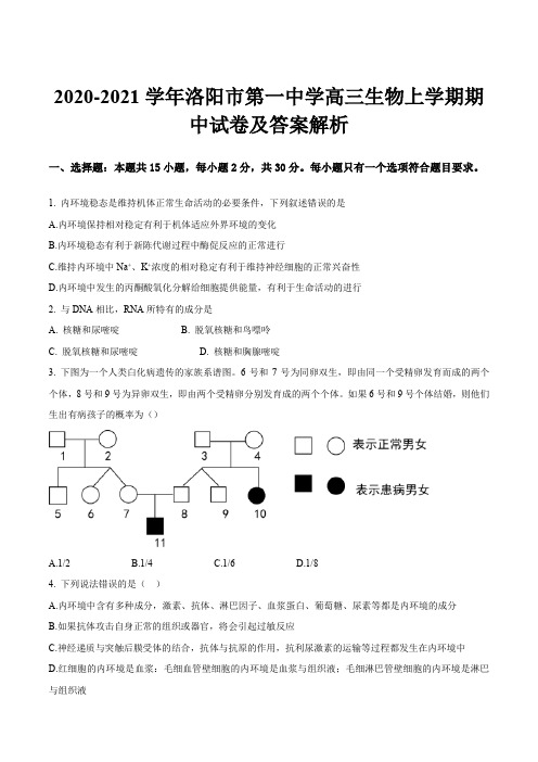 2020-2021学年洛阳市第一中学高三生物上学期期中试卷及答案解析