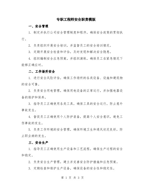 专职工程师安全职责模版