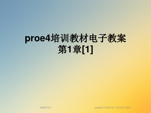 proe4培训教材电子教案第1章[1]