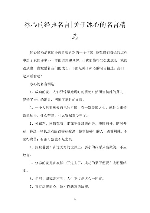 冰心的经典名言-关于冰心的名言精选