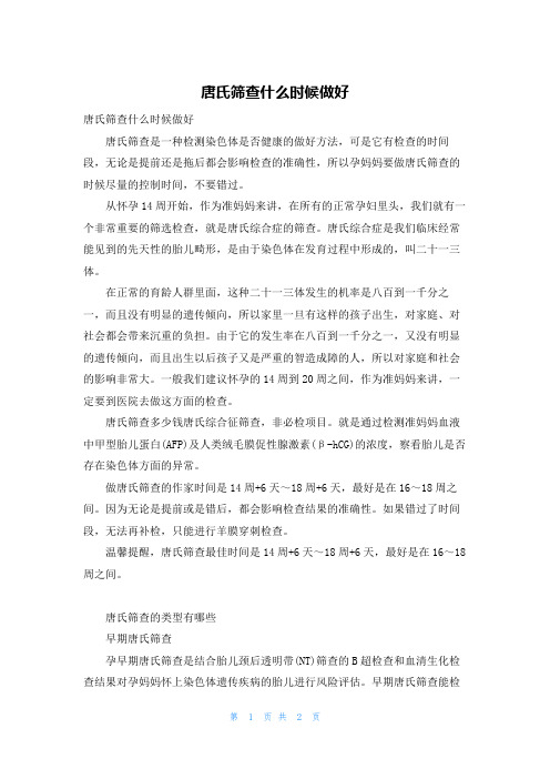 唐氏筛查什么时候做好