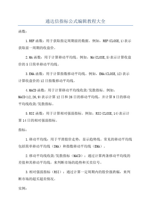 通达信指标公式编辑教程大全