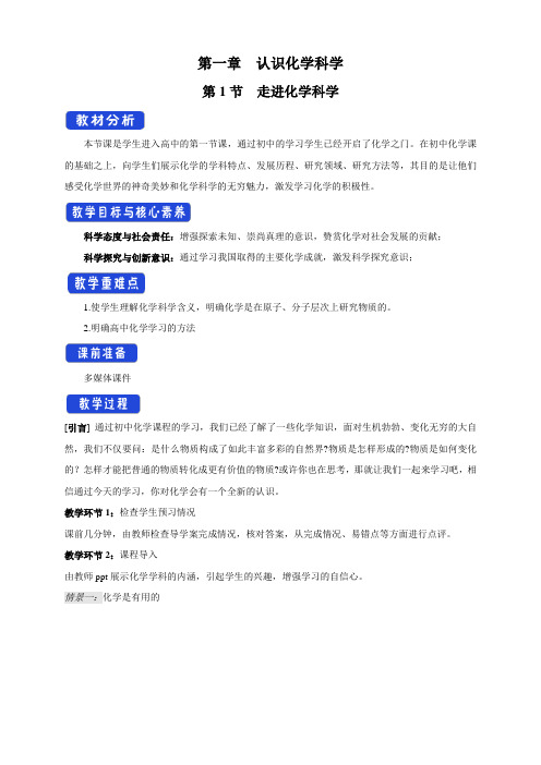 1.1 走进化学科学教学设计(1)-鲁科版高中化学必修第一册