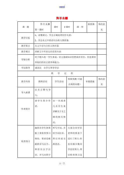 小学七年级语文上册 3《羚羊木雕》(第1课时)教案 (新版)新人教版-(新版)新人教版初中七年级上册
