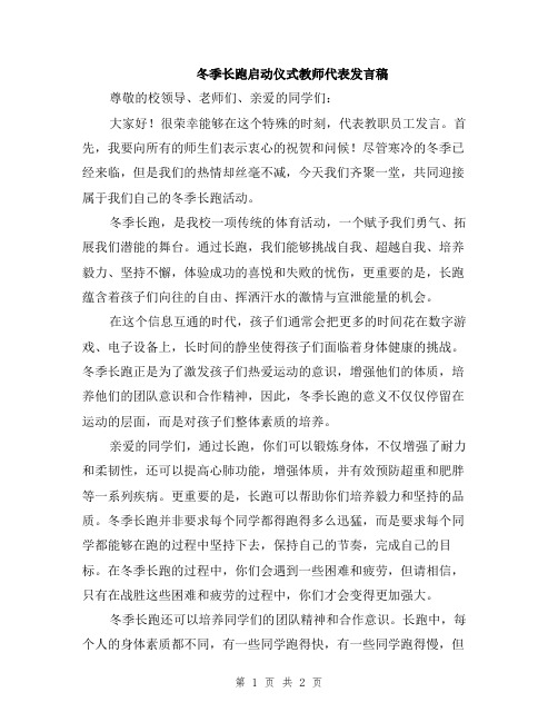 冬季长跑启动仪式教师代表发言稿