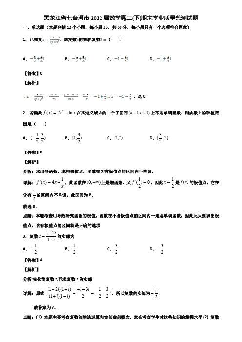 黑龙江省七台河市2022届数学高二(下)期末学业质量监测试题含解析