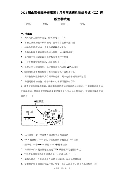 2021届山西省临汾市高三3月考前适应性训练考试(二)理综生物试题(word版 含答案)