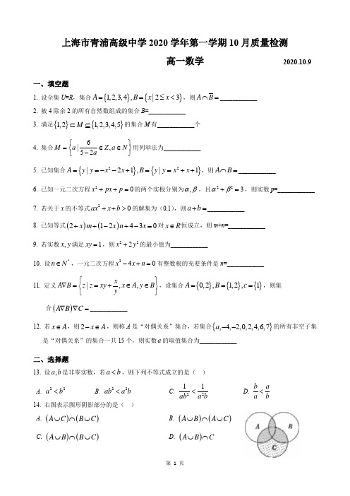 2020-2021年上海市青浦高级中学高一上10月月考