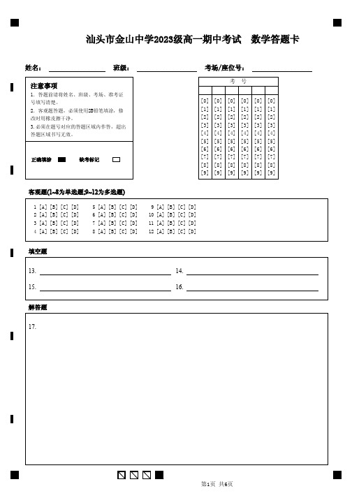 广东省汕头市金山中学2023-2024学年高一上学期期中考试 数学答题卡