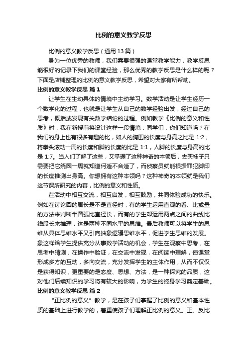 比例的意义教学反思