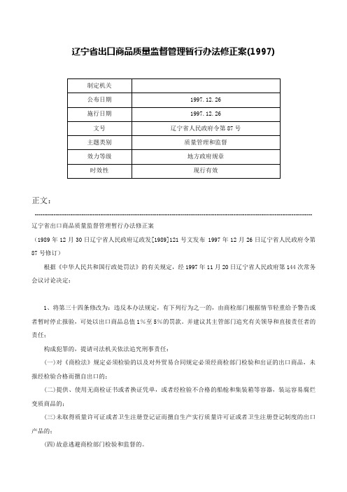 辽宁省出口商品质量监督管理暂行办法修正案(1997)-辽宁省人民政府令第87号