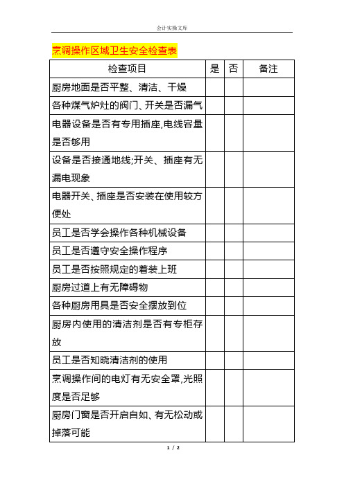 烹调操作区域卫生安全检查表