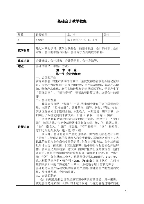 基础会计教学教案