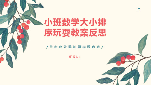 小班数学大小排序游戏教案反思