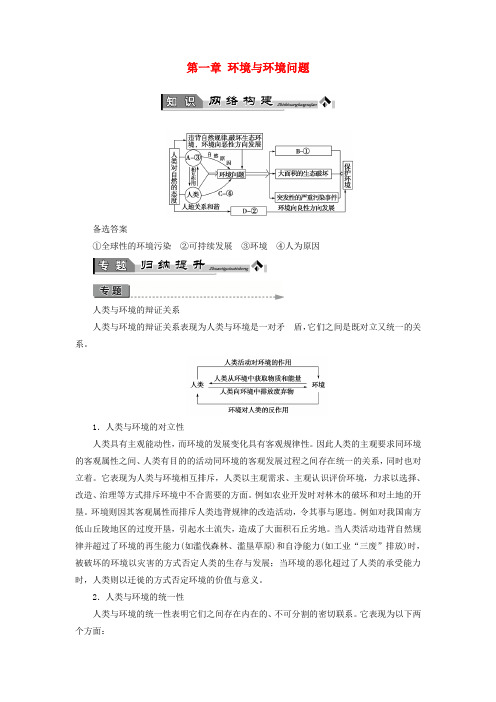 2018版高中地理 第一章 环境与环境问题章末归纳提升学案 湘教版选修6