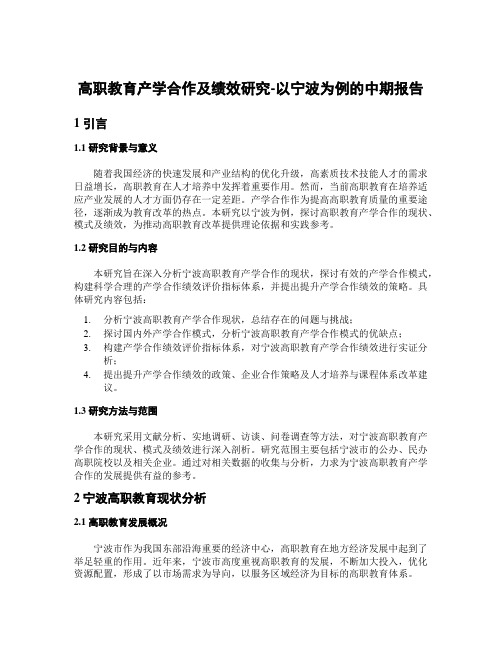 高职教育产学合作及绩效研究-以宁波为例的中期报告