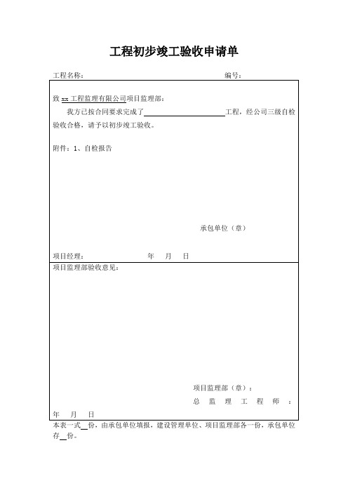 工程初步竣工验收申请单