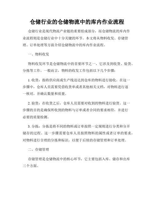 仓储行业的仓储物流中的库内作业流程