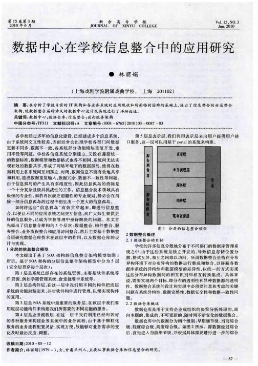 数据中心在学校信息整合中的应用研究