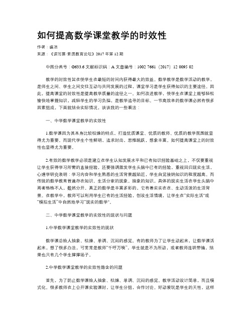 如何提高数学课堂教学的时效性