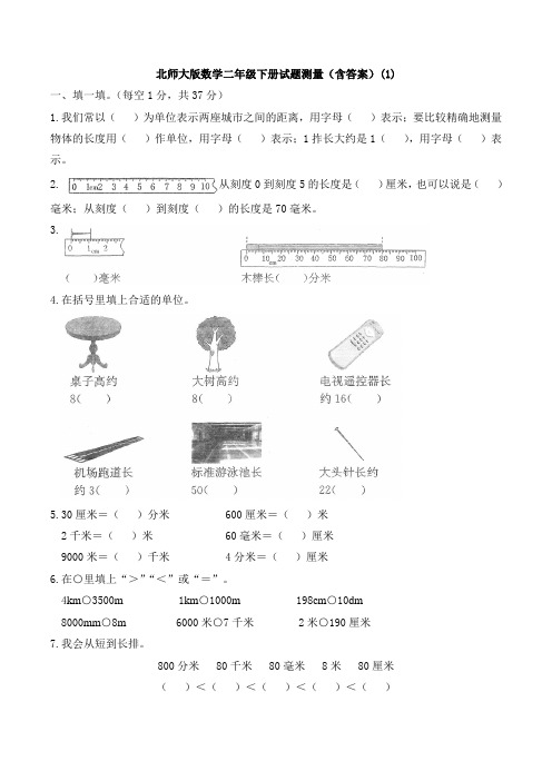 【数学】北师大版数学二年级下册试题测量(含答案)(1)