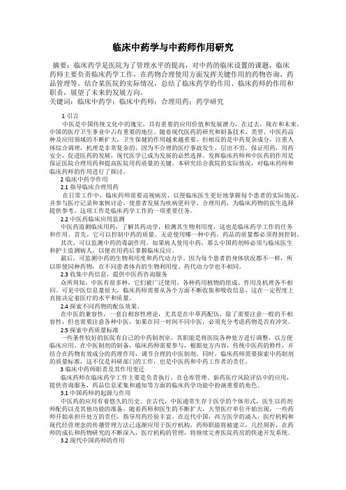 临床中药学与中药师作用研究