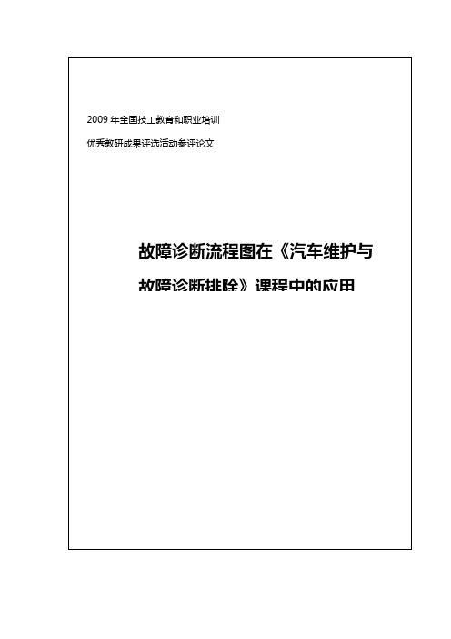 精品工艺流程图在《汽车维护与故障诊断排除》课程中的应用