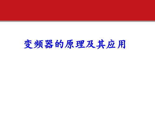 变频器的原理及其应用PPT课件