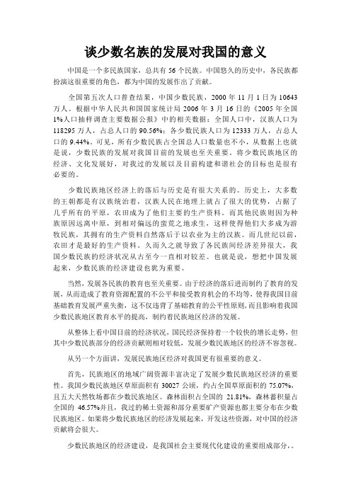 谈少数名族的发展对我国的意义