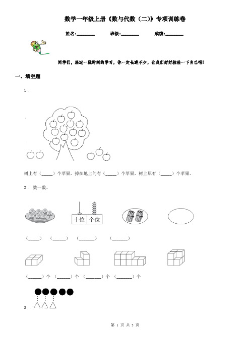 数学一年级上册《数与代数(二)》专项训练卷
