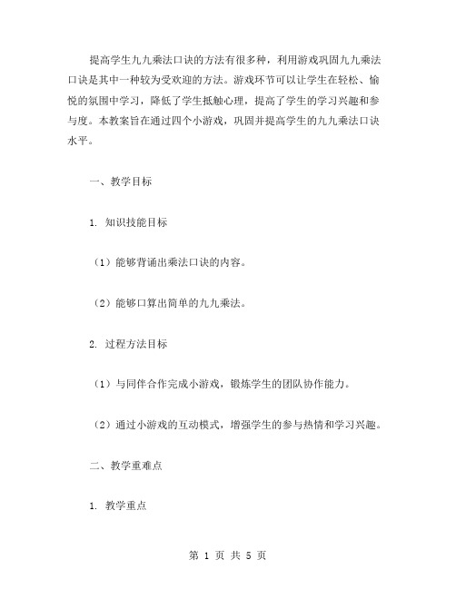 通过游戏巩固九九乘法口诀数学教案二年级下册