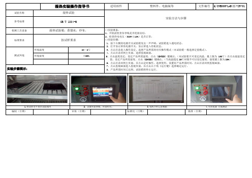 湿热实验操作指导书