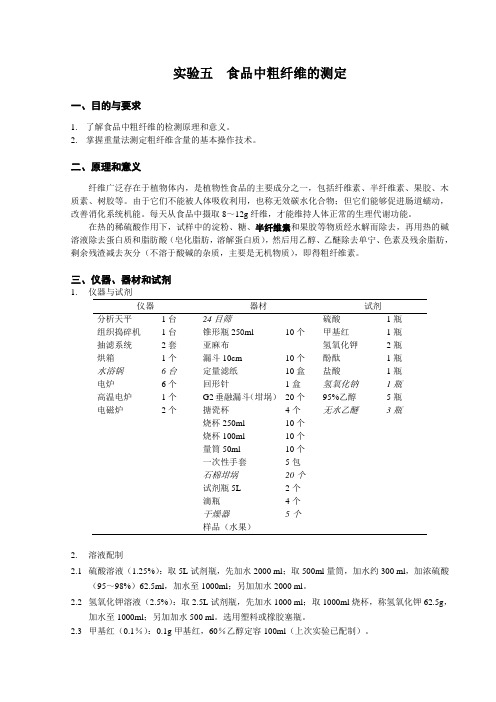 实验5  食品中粗纤维的测定110425