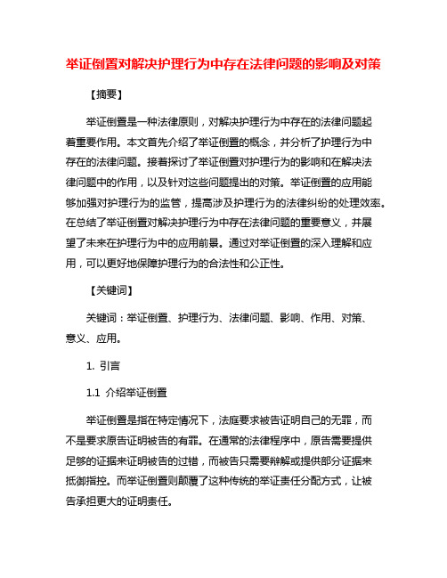 举证倒置对解决护理行为中存在法律问题的影响及对策