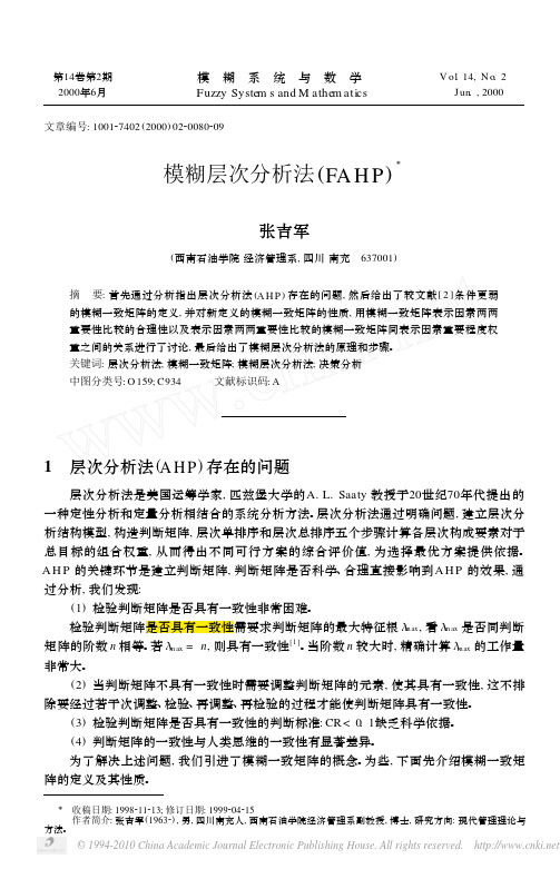 模糊层次分析法_FAHP_张吉军